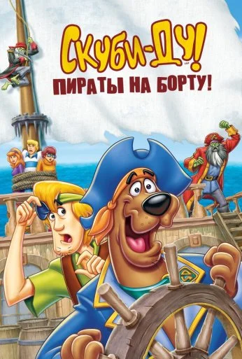 Скуби-Ду! Пираты на борту! (2006) онлайн бесплатно